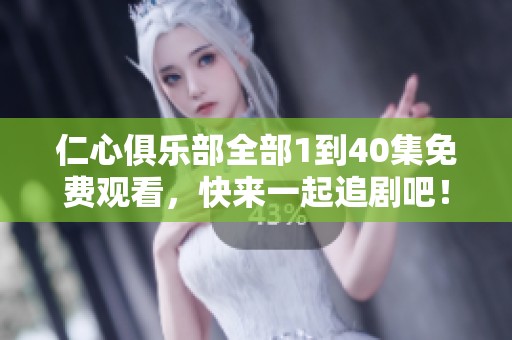 仁心俱樂(lè)部全部1到40集免費(fèi)觀看，快來(lái)一起追劇吧！