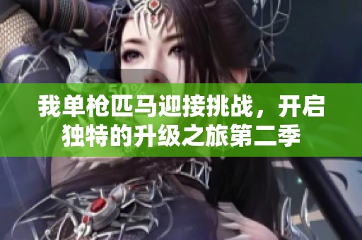 我單槍匹馬迎接挑戰(zhàn)，開啟獨(dú)特的升級(jí)之旅第二季