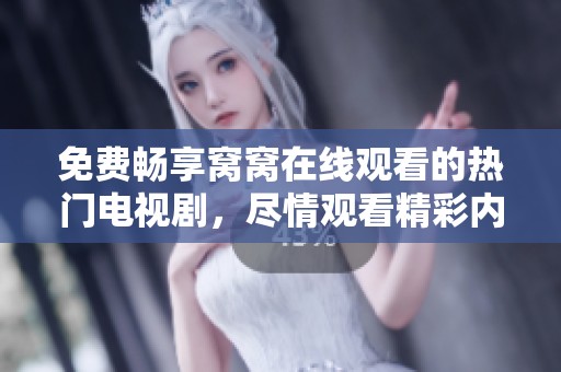 免費(fèi)暢享窩窩在線觀看的熱門電視劇，盡情觀看精彩內(nèi)容