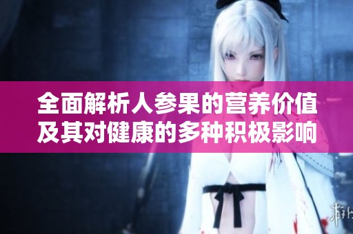 全面解析人參果的營養(yǎng)價值及其對健康的多種積極影響