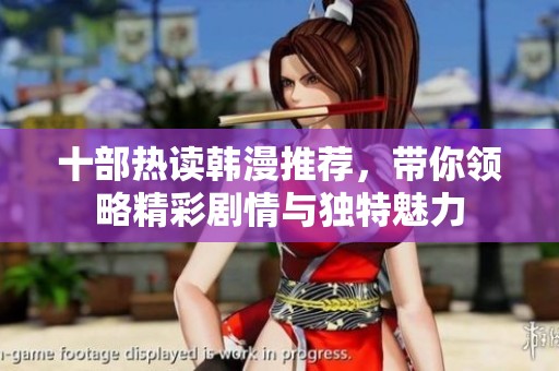 十部熱讀韓漫推薦，帶你領(lǐng)略精彩劇情與獨(dú)特魅力