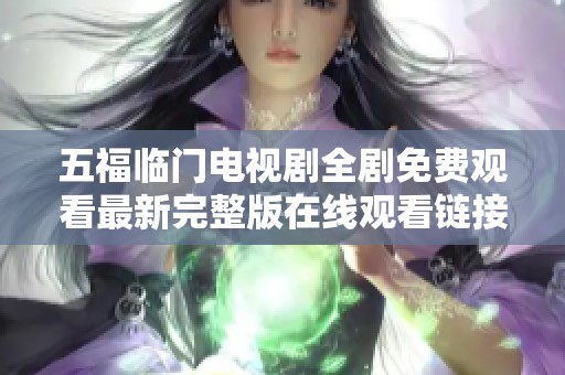 五福臨門電視劇全劇免費(fèi)觀看最新完整版在線觀看鏈接分享