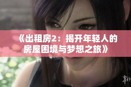 《出租房2：揭開年輕人的房屋困境與夢想之旅》