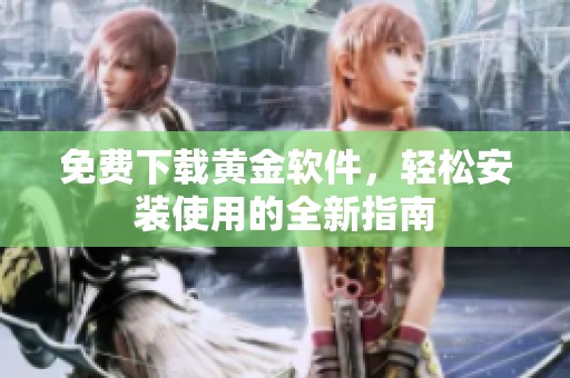 免費下載黃金軟件，輕松安裝使用的全新指南
