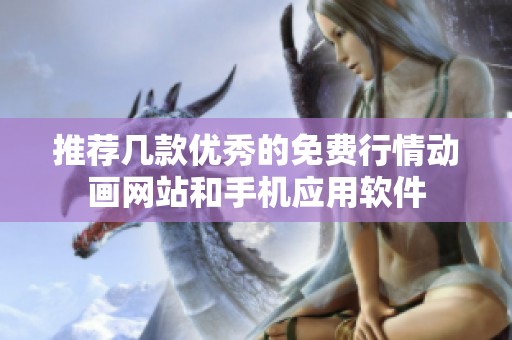 推薦幾款優(yōu)秀的免費行情動畫網(wǎng)站和手機應(yīng)用軟件
