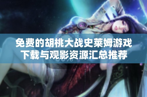 免費的胡桃大戰(zhàn)史萊姆游戲下載與觀影資源匯總推薦