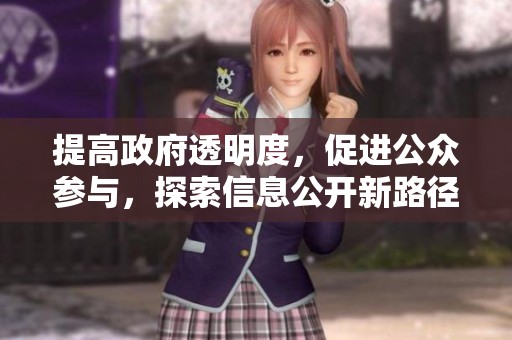 提高政府透明度，促進(jìn)公眾參與，探索信息公開新路徑