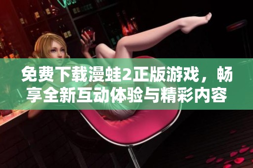 免費下載漫蛙2正版游戲，暢享全新互動體驗與精彩內(nèi)容