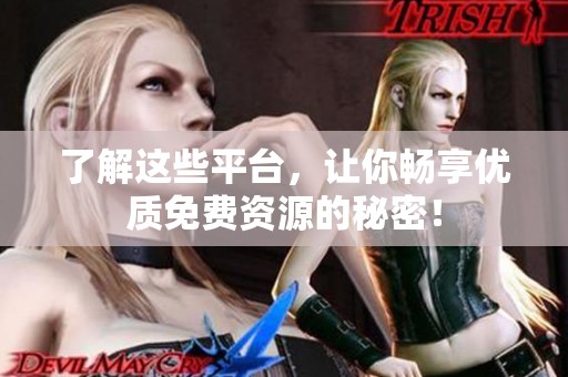 了解這些平臺(tái)，讓你暢享優(yōu)質(zhì)免費(fèi)資源的秘密！