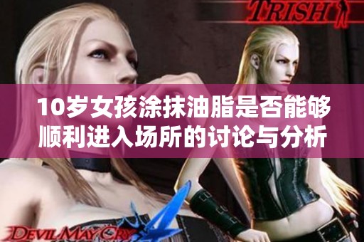 10歲女孩涂抹油脂是否能夠順利進(jìn)入場所的討論與分析