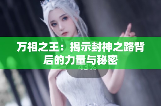萬相之王：揭示封神之路背后的力量與秘密