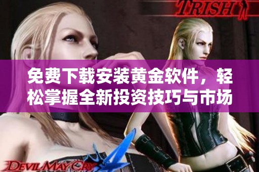 免費(fèi)下載安裝黃金軟件，輕松掌握全新投資技巧與市場(chǎng)動(dòng)態(tài)