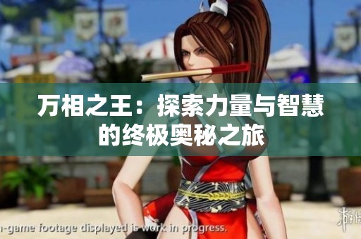 萬相之王：探索力量與智慧的終極奧秘之旅