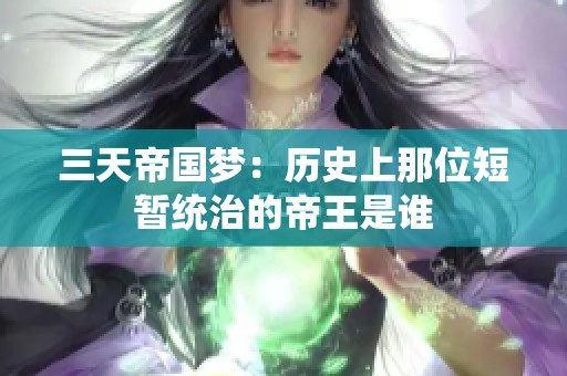 三天帝國夢：歷史上那位短暫統(tǒng)治的帝王是誰