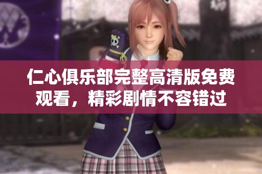 仁心俱樂部完整高清版免費(fèi)觀看，精彩劇情不容錯過