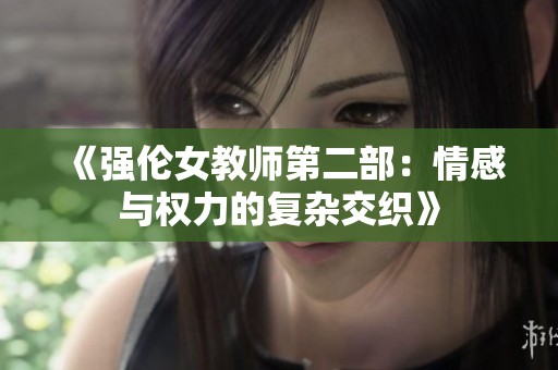 《強(qiáng)倫女教師第二部：情感與權(quán)力的復(fù)雜交織》