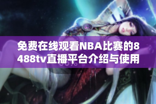免費在線觀看NBA比賽的8488tv直播平臺介紹與使用指南