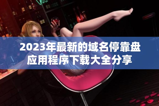 2023年最新的域名停靠盤應(yīng)用程序下載大全分享