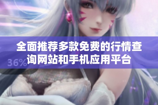 全面推薦多款免費的行情查詢網(wǎng)站和手機(jī)應(yīng)用平臺