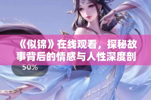《似錦》在線觀看，探秘故事背后的情感與人性深度剖析