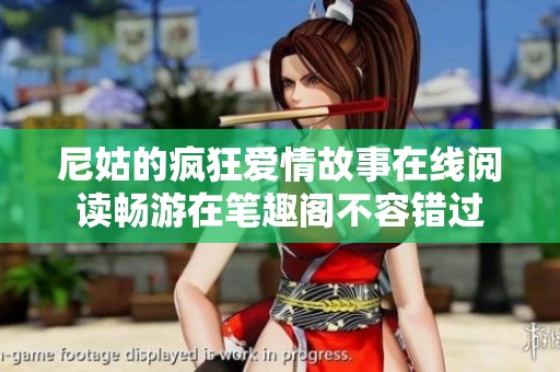 尼姑的瘋狂愛情故事在線閱讀暢游在筆趣閣不容錯過