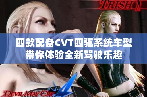 四款配備CVT四驅(qū)系統(tǒng)車型帶你體驗(yàn)全新駕駛樂(lè)趣