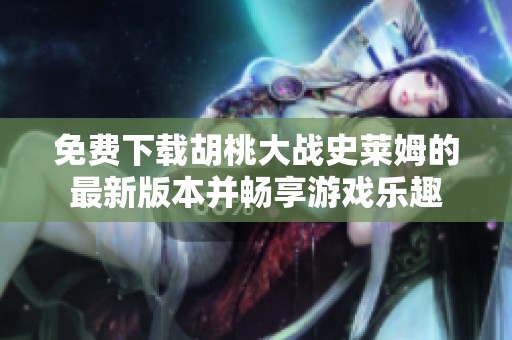 免費下載胡桃大戰(zhàn)史萊姆的最新版本并暢享游戲樂趣