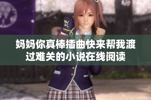 媽媽你真棒插曲快來幫我渡過難關的小說在線閱讀