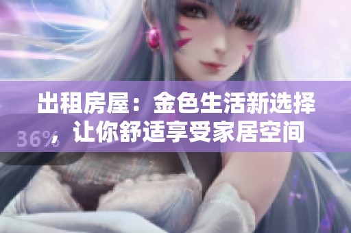 出租房屋：金色生活新選擇，讓你舒適享受家居空間