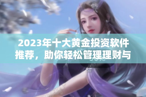 2023年十大黃金投資軟件推薦，助你輕松管理理財與資產