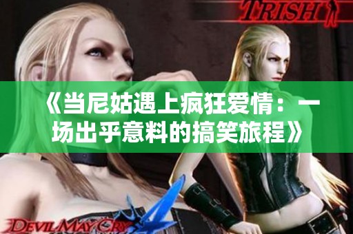 《當(dāng)尼姑遇上瘋狂愛情：一場出乎意料的搞笑旅程》