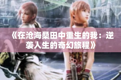 《在滄海桑田中重生的我：逆襲人生的奇幻旅程》