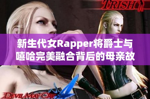 新生代女Rapper將爵士與嘻哈完美融合背后的母親故事揭秘 新生代女Rapper將爵士與嘻哈完美融合背后的母親故事揭秘