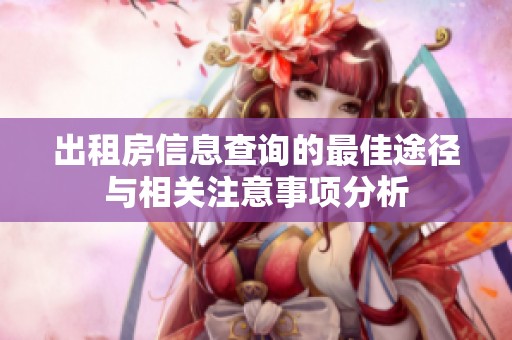 出租房信息查詢的最佳途徑與相關(guān)注意事項(xiàng)分析