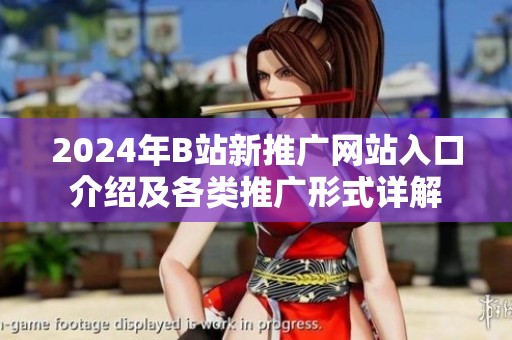 2024年B站新推廣網(wǎng)站入口介紹及各類(lèi)推廣形式詳解