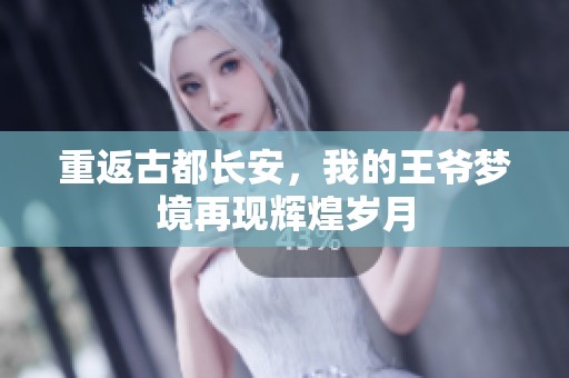 重返古都長安，我的王爺夢境再現(xiàn)輝煌歲月