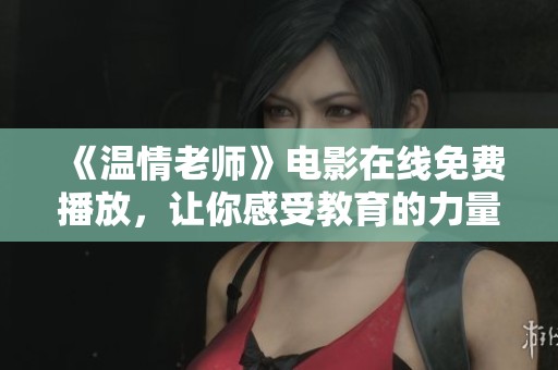 《溫情老師》電影在線免費播放，讓你感受教育的力量與愛心