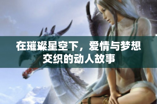 在璀璨星空下，愛情與夢想交織的動人故事