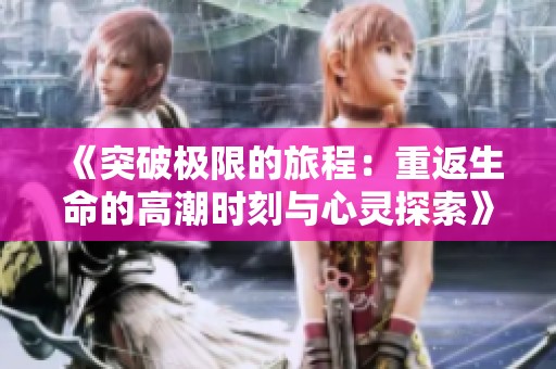 《突破極限的旅程：重返生命的高潮時(shí)刻與心靈探索》