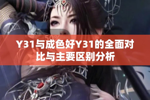 Y31與成色好Y31的全面對(duì)比與主要區(qū)別分析