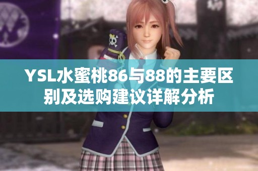 YSL水蜜桃86與88的主要區(qū)別及選購(gòu)建議詳解分析