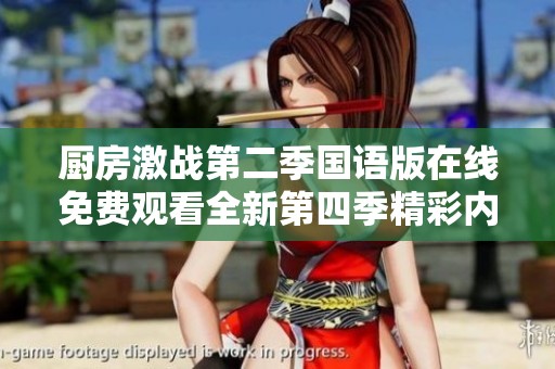 廚房激戰(zhàn)第二季國(guó)語(yǔ)版在線免費(fèi)觀看全新第四季精彩內(nèi)容曝光