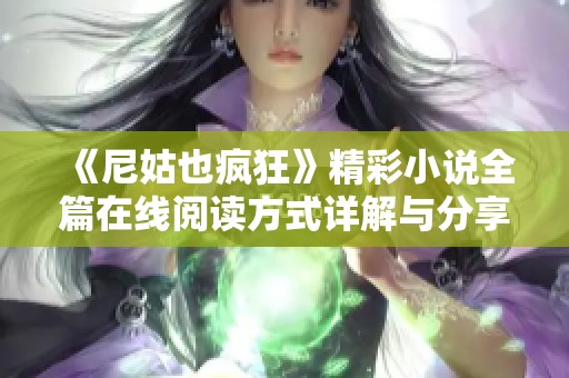 《尼姑也瘋狂》精彩小說(shuō)全篇在線閱讀方式詳解與分享