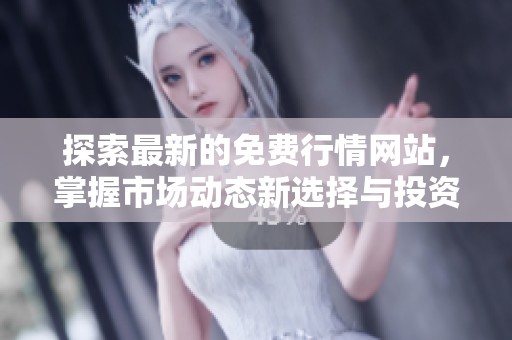 探索最新的免費(fèi)行情網(wǎng)站，掌握市場動(dòng)態(tài)新選擇與投資機(jī)遇