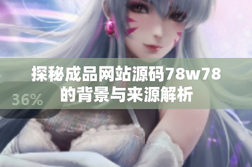 探秘成品網站源碼78w78的背景與來源解析