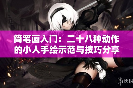 簡筆畫入門：二十八種動作的小人手繪示范與技巧分享