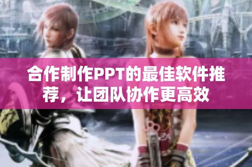 合作制作PPT的最佳軟件推薦，讓團隊協(xié)作更高效