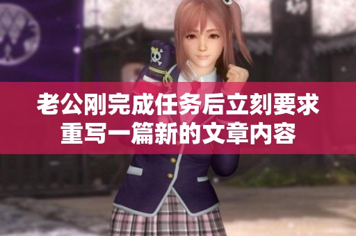 老公剛完成任務后立刻要求重寫一篇新的文章內(nèi)容
