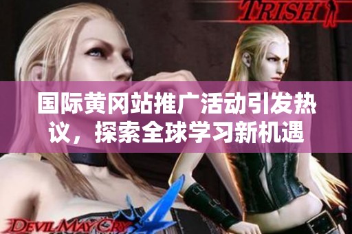 國(guó)際黃岡站推廣活動(dòng)引發(fā)熱議，探索全球?qū)W習(xí)新機(jī)遇
