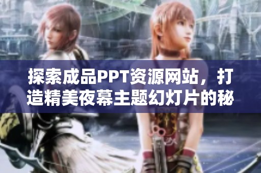 探索成品PPT資源網(wǎng)站，打造精美夜幕主題幻燈片的秘訣與技巧